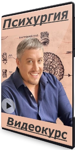 Евгений Гиберт - Психургия (2025) Видеокурс