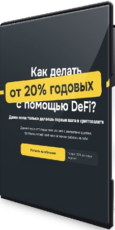 постер к Владислав Былинкин - Полный обучающий курс по DeFi от VlaDeFi (2025) PCRec