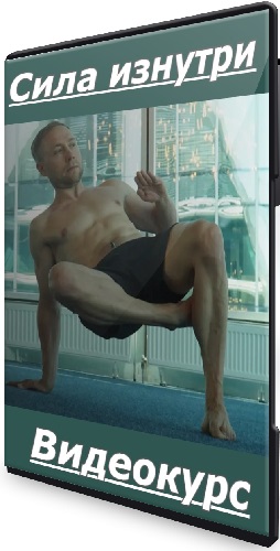 Евгений Кадлубинский - Сила изнутри (2025) Видеокурс