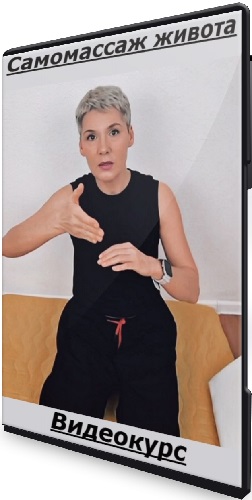 Ольга Табидзе - Самомассаж живота (2025) Видеокурс