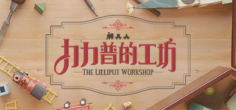 The Lilliput Workshop Preview