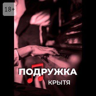 Подружка