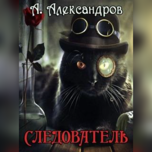 Следователь