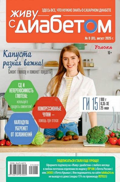 Живу с диабетом №8 (август 2025)