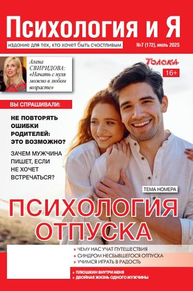 Психология и я №7 июль 2025