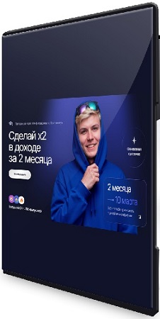 постер к Инфографика по Вечтомову 2025. Сделай x2 в доходе за 2 месяца (2025) Видеокурс