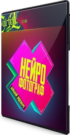 постер к Max Twain - Нейрофотограф (The Cartel) (2025) Видеокурс