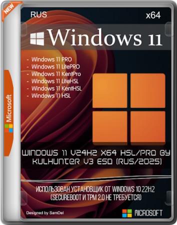 Windows 11 v24h2 x64 HSL/PRO by KulHunter v3 ESD (RUS/2025) Windows 11 v24h2 x64 HSL/PRO by KulHunter v3 ESD (RUS/2025)