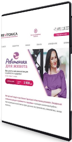Ревитоника - Висцеральный самомассаж для стройности и здоровья (2020) Видеокурс