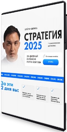 постер к Пётр Осипов - Стратегия 2025 (Тариф Standard) (2025) Видеокурс