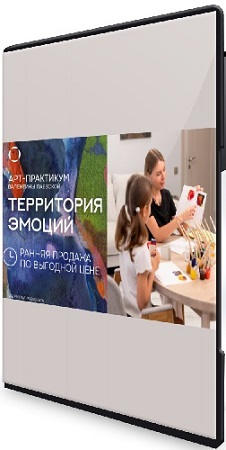 постер к Валентина Паевская - Территория эмоций (2025) Видеокурс