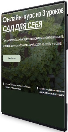 постер к Екатерина Шульце, Ольга Кочержук - Сад для себя (2025) Видеокурс