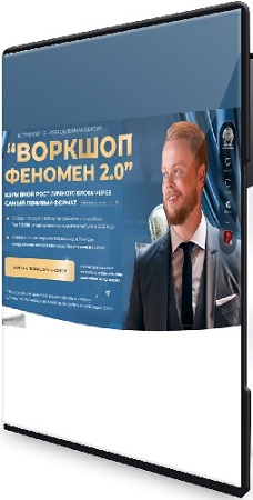 постер к Феномен 2.0 Взрывной рост личного блога через нейро-описания Reels (2025) Видеокурс