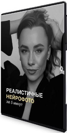 постер к Евгения Порохина - Реалистичные нейрофото за 5 минут (2025) Мастер-класс