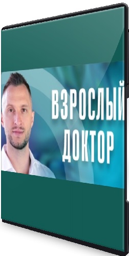 Владимир Попов - Взрослый доктор в кармане (июль 2025 и ранее) (2025) Видеокурс