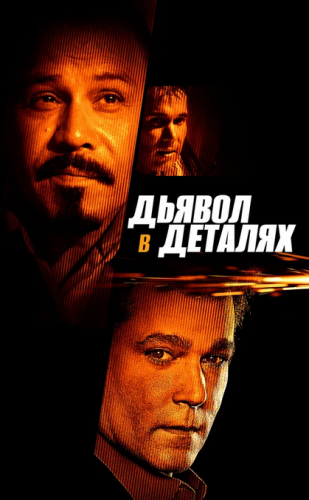 Дьявол в деталях / The Devil's in the...