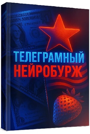 постер к Продюсер нейродевочек - Телеграмный нейробурж (2025) PCRec