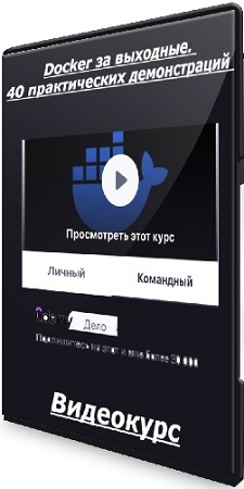 постер к [Udemy] Docker за выходные. 40 практических демонстраций (2025) Видеокурс