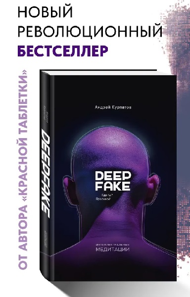 Deepfake. Где ты? Проснись!