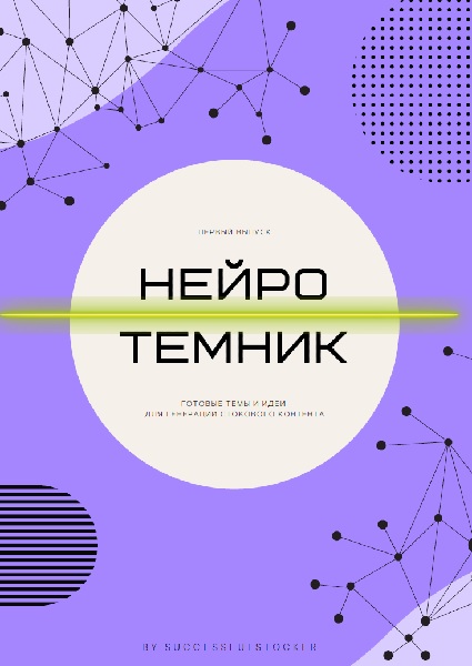 Ольга Захарова - Нейро-Темник (2025) PDF