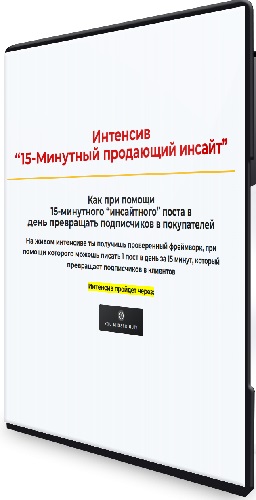 Алекс Ренд - 15-минутный продающий инсайт (2025) Интенсив