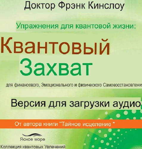 Френк Кинслоу - Упражнения для квантовой жизни (Аудиокнига)