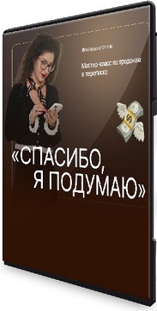 постер к Анастасия Носаченко - Спасибо, я подумаю (2025) Мастер-класс