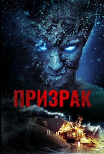 Призрак / Specter (Джордан Грэм / Jordan Graham)...
