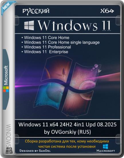 Windows 11 x64 24H2 4in1 Upd 08.2025 by OVGorskiy (RUS)