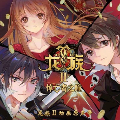 Dragon Raja -The Blazing Dawn- Soundtrack Vol.2