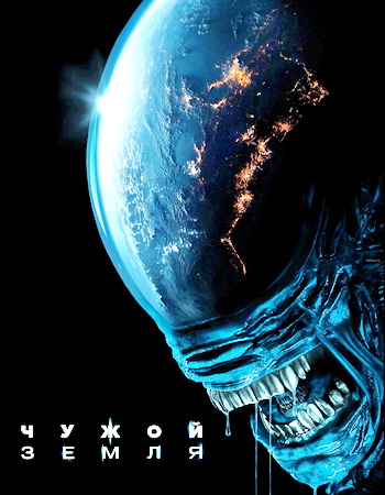 :  / Alien: Earth,  1,  1-2  8 (2025) WEB-DL 1080p | HDrezka Studio, 1win Studio, LE-Production