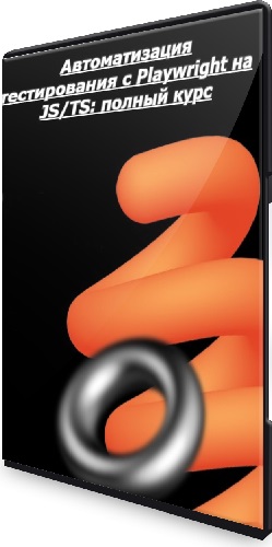 Степан Осадший - Автоматизация тестирования c Playwright на JS/TS: полный курс (2025) WEBRip