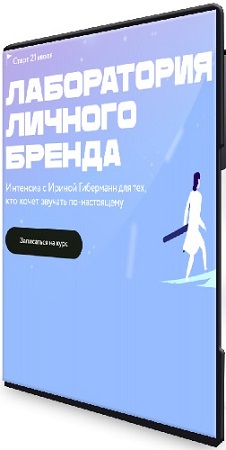 постер к [МИФ.Курсы] Лаборатория личного бренда (2025) WEBRip