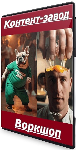 [Лена Поля] Контент-завод за 1990 рублей (2025) Воркшоп