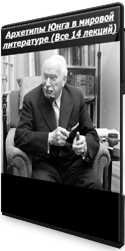Леонид Немцев - Архетипы Юнга в мировой литературе (Все 14 лекций) (2025) WEBRip