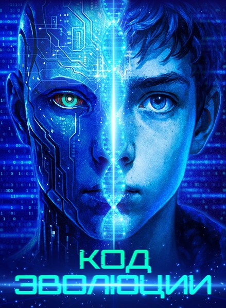 Код эволюции / Electric Child (2024)