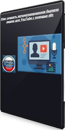 постер к [Udemy] Как создать автоматизированное безликое видео для YouTube с помощью n8n (2025) WEBRip