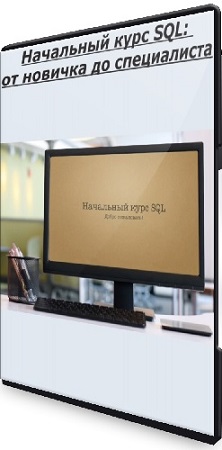постер к Влад Бурмистров - Начальный курс SQL: от новичка до специалиста (2025) WEBRip