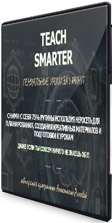 постер к Анастасия Рыкова - Нейросети для учителей (Teach Smarter) (2025) Видеокурс