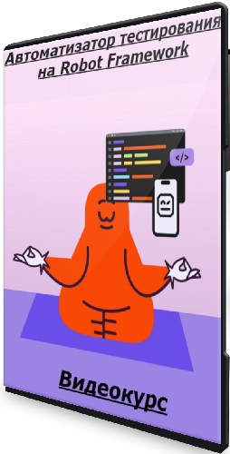 Никита Кулаченков - Автоматизатор тестирования на Robot Framework (2025) Видеокурс