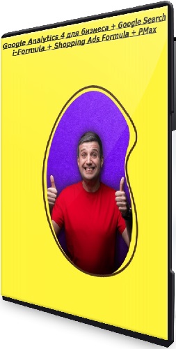 Google Analytics 4 для бизнеса + Google Search i-Formula + Shopping Ads Formula + PMax (2025) PCRec