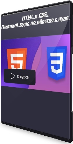 НТМL и CSS. Полный курс по вёрстке с нуля (2025) WEBRip