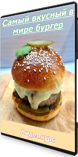 Самый вкусный в мире бургер (Xleb.tartin) (2025) Видеокурс