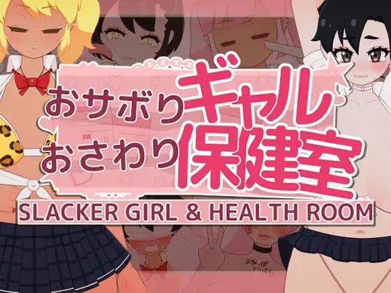 FujizakuraWorks - Slacker Girl & Health Room ver.1.00 Final (eng) Porn Game