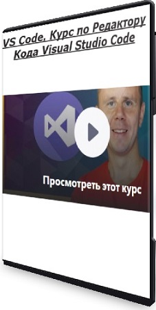 постер к Bogdan Stashchuk - VS Code. Курс по Редактору Кода Visual Studio Code (2025) WEBRip