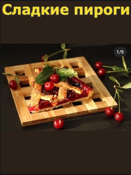 Сладкие пироги