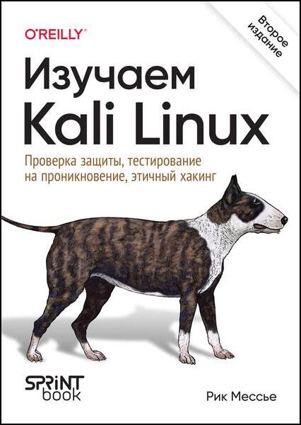Изучаем Kali Linux. Проверка защиты, тестирование на проникновение, этичный хакинг, 2-е издание