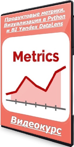 Игорь Ким - Продуктовые метрики. Визуализация в Python и BI Yandex DataLens (2025) Видеокурс