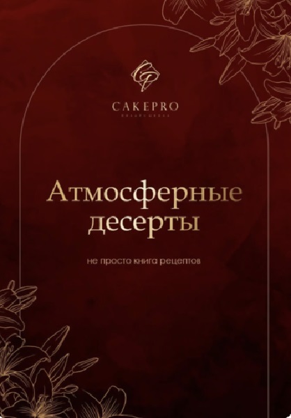 Атмосферные десерты