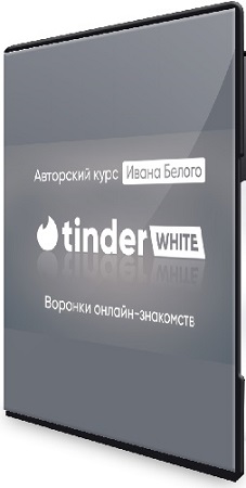 постер к Иван Белый - Tinder White 2.0 (Пакет Инфо) (2025) Видеокурс